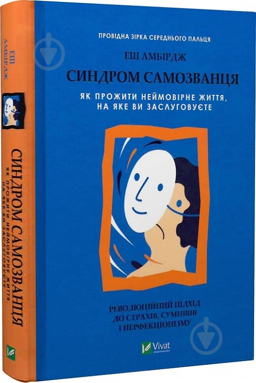 Книга Амбирдж Еш «Синдром самозванця. Як прожити неймовірне життя, на яке ви заслуговуєте» 978-966-982-936-8 - фото 1