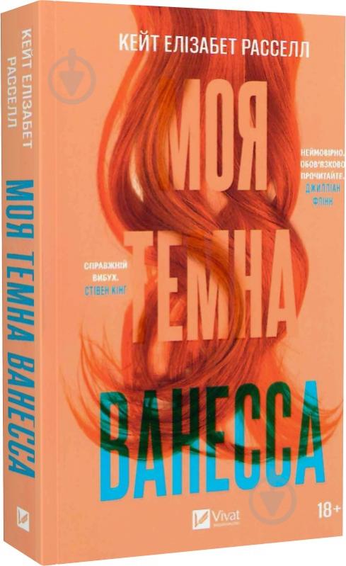 Книга Кейт Елізабет Расселл «Моя темна Ванесса (м'яка обкладинка)» 978-617-17-0287-5 - фото 1