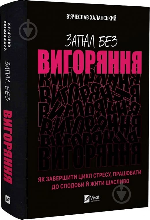 Книга В'ячеслав Халанський «Запал без вигоряння. Як завершити цикл стресу, працювати до сподоби й жити щасливо» 978-61 - фото 1