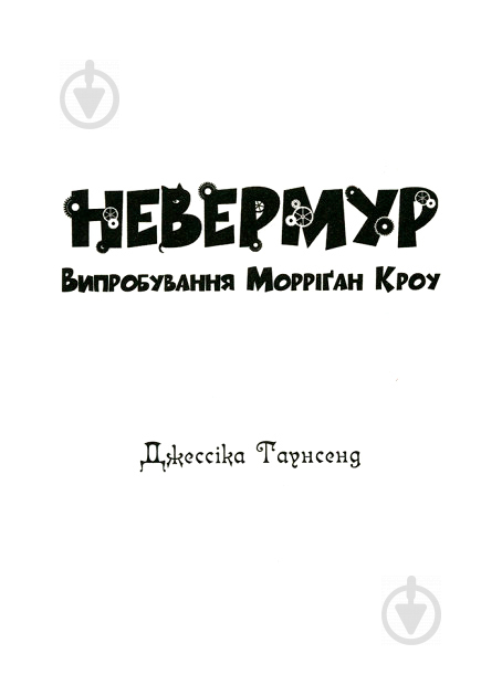 Книга Джесіка Таунсенд «Невермур. Випробування Морріґан Кроу» - фото 2