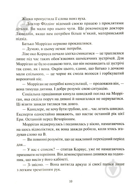 Книга Джесіка Таунсенд «Невермур. Випробування Морріґан Кроу» - фото 5