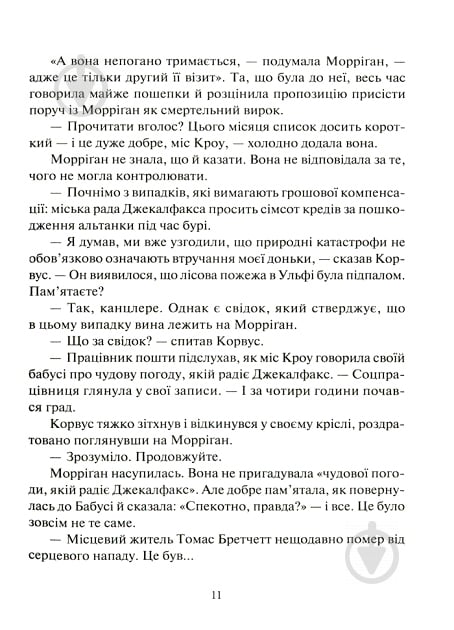 Книга Джесіка Таунсенд «Невермур. Випробування Морріґан Кроу» - фото 6