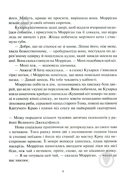 Книга Джесіка Таунсенд «Невермур. Випробування Морріґан Кроу» - фото 4