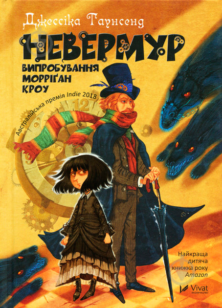 Книга Джесіка Таунсенд «Невермур. Випробування Морріґан Кроу» - фото 1