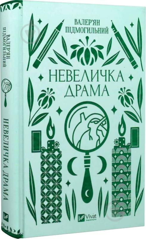 Книга Валер'ян Підмогильний «Невеличка драма» 978-617-17-0110-6 - фото 1