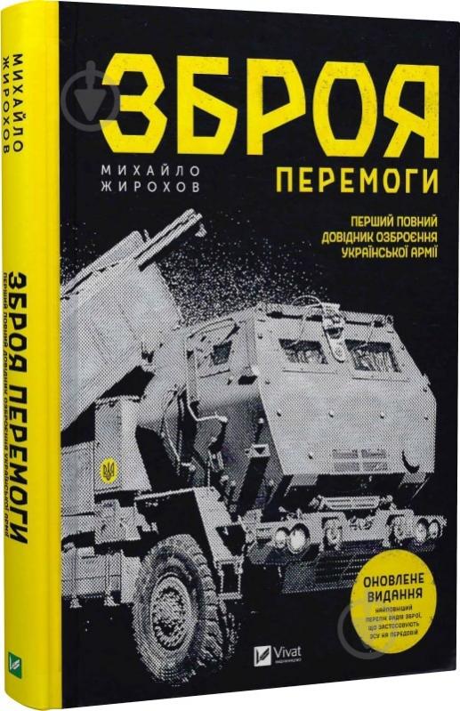Книга Михайло Жирохов «Зброя перемоги» 978-617-17-0140-3 - фото 1