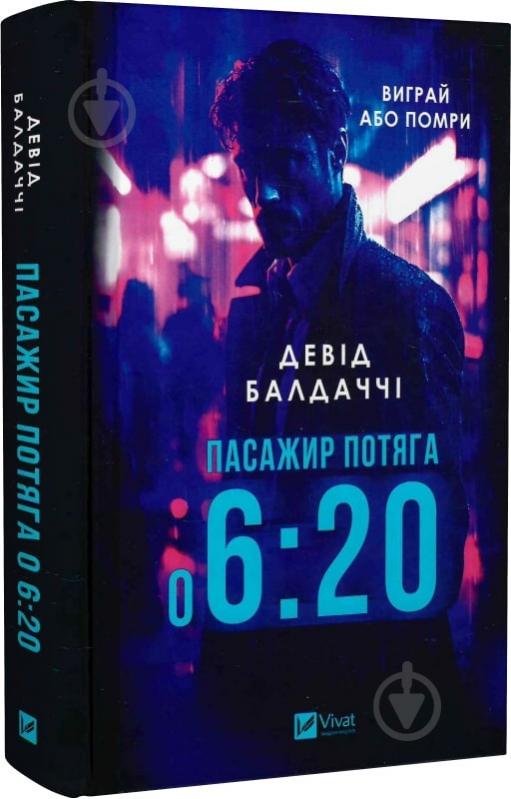 Книга Дэвид Балдаччи «Пасажир потяга о 6:20» 978-617-17-0294-3 - фото 1