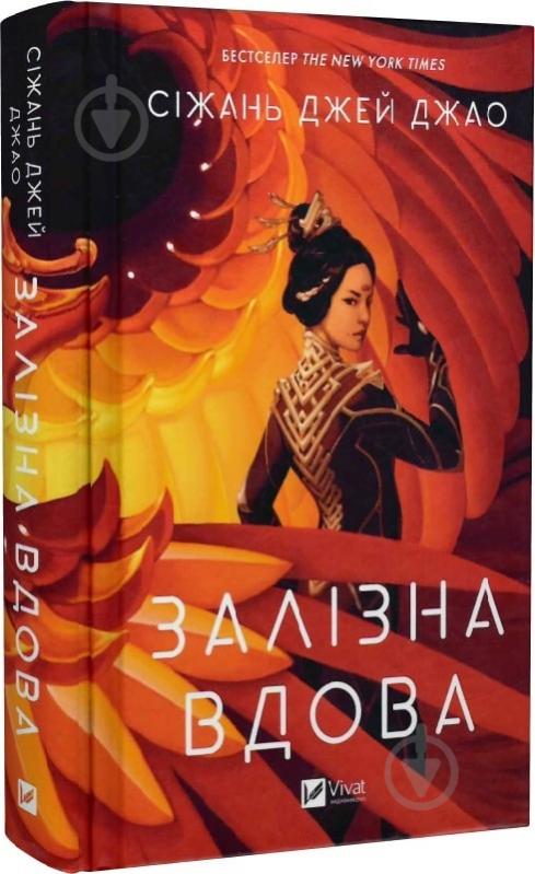 Книга Джао Сіжань Джей «Залізна Вдова» 978-617-17-0277-6 - фото 1