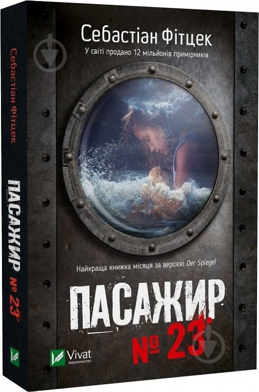 Книга Себастьян Фитцек «Пасажир №23 (м'яка обкладинка)» 978-617-17-0230-1 - фото 1