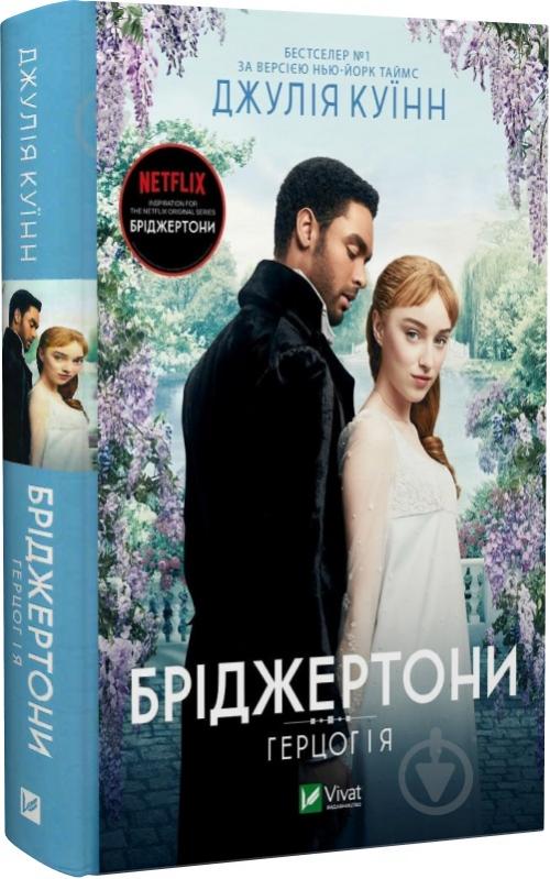 Книга Джулия Куинн «Бріджертони. Герцог та я» 978-617-17-0028-4 - фото 1