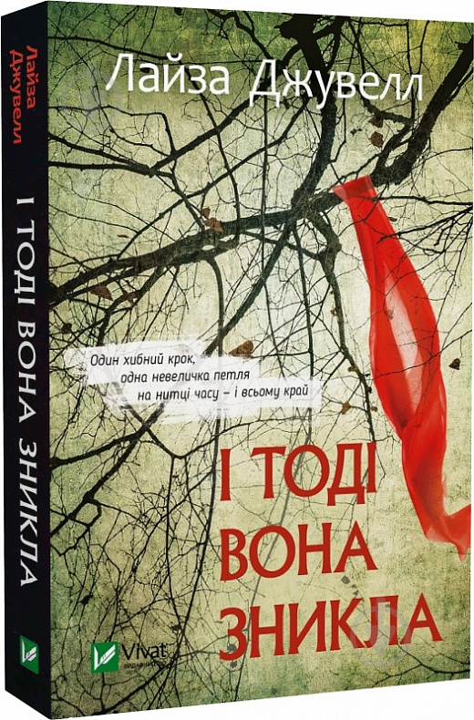 Книга Лайза Джуэлл «І тоді вона зникла (м'яка обкладинка)» 978-617-17-0226-4 - фото 1