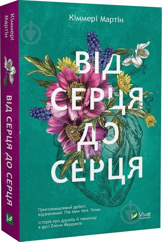 Книга Киммери Мартин «Від серця до серця (м'яка обкладинка)» 978-617-17-0225-7 - фото 1