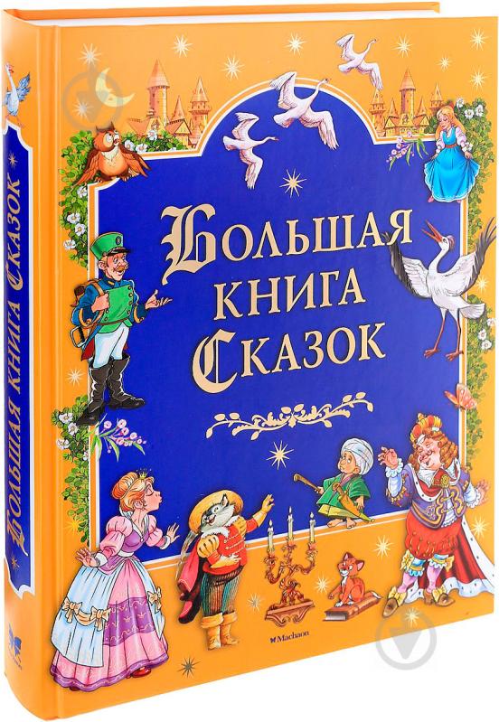 Книги детских сказок для малышей: купить в интернет-магазине Базилио в Минске, цена, доставка по РБ