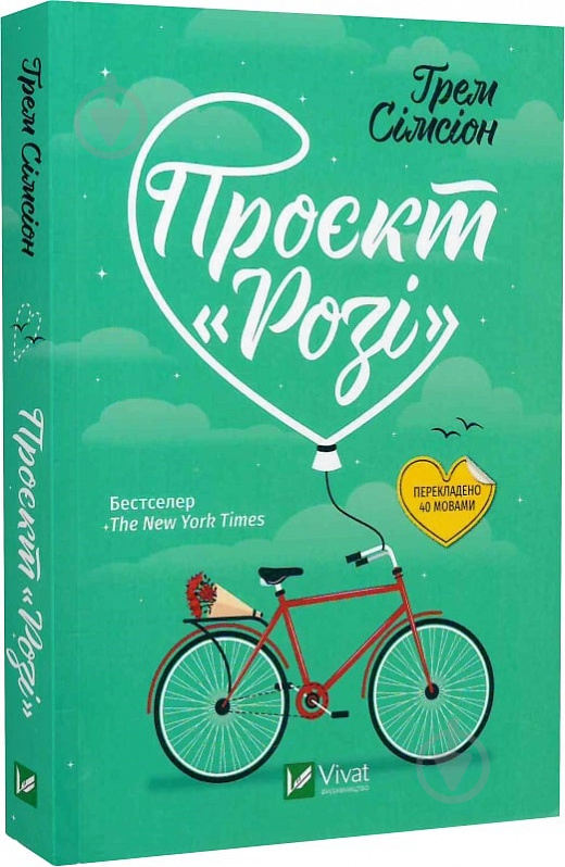 Книга Грэм Симсион «Проєкт "Розі" (м'яка обкладинка)» 978-617-17-0228-8 - фото 1