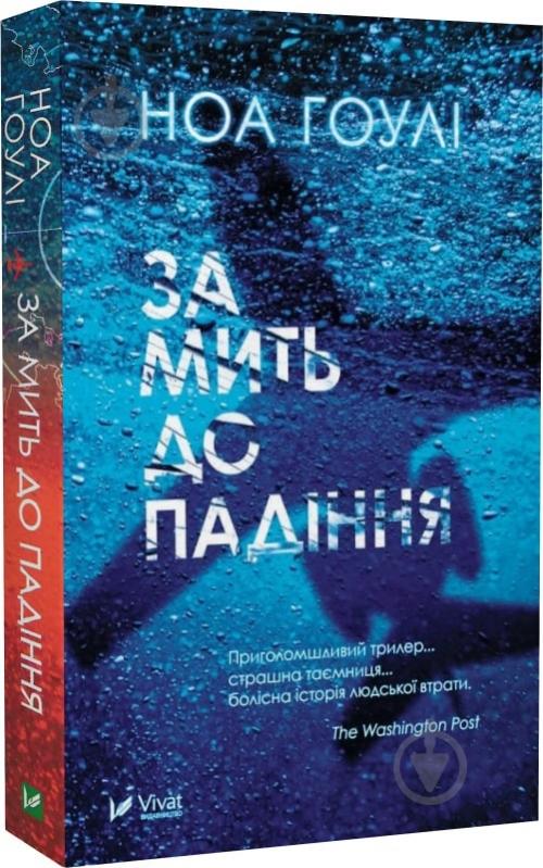 Книга Ноа Гоулі «За мить до падіння (м'яка обкладинка)» 978-617-17-0285-1 - фото 1