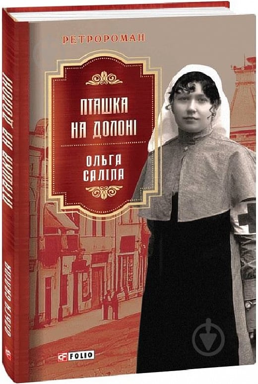 Книга Ольга Салипа «Пташка на долоні» 978-617-551-158-9 - фото 1