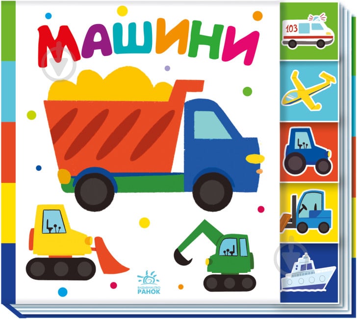 Книга Авторська група «Маг» «Машини» 9-789-667-511-302 - фото 1