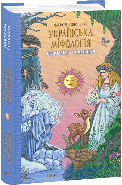 Книга Олексій Кононенко «Українська міфологія. Божества і символи» 978-617-551-649-2 - фото 1