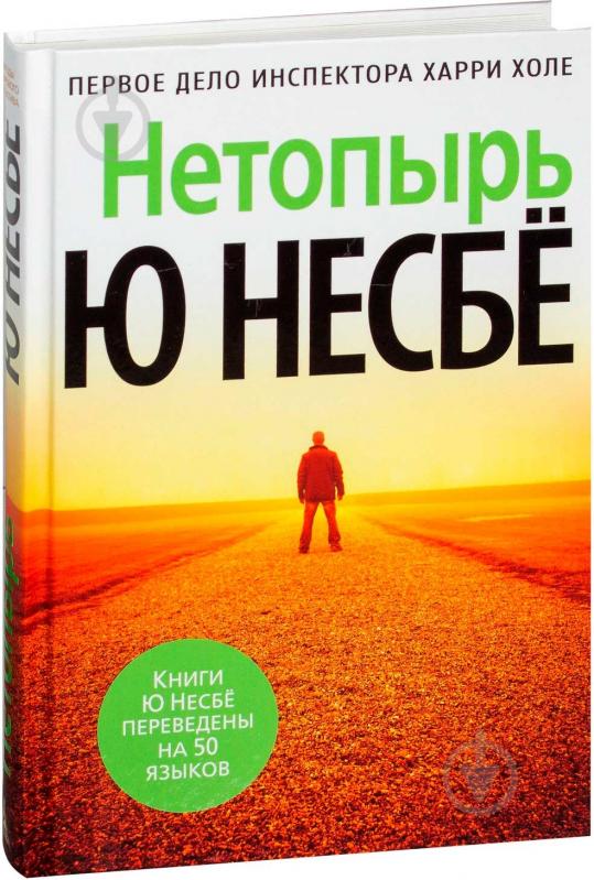 Книга Ю Несбе «Нетопырь» 978-5-389-12868-2 - фото 1 Книга Ю Несбе «Нетопырь» 978-5-389-12868-2 - фото 1