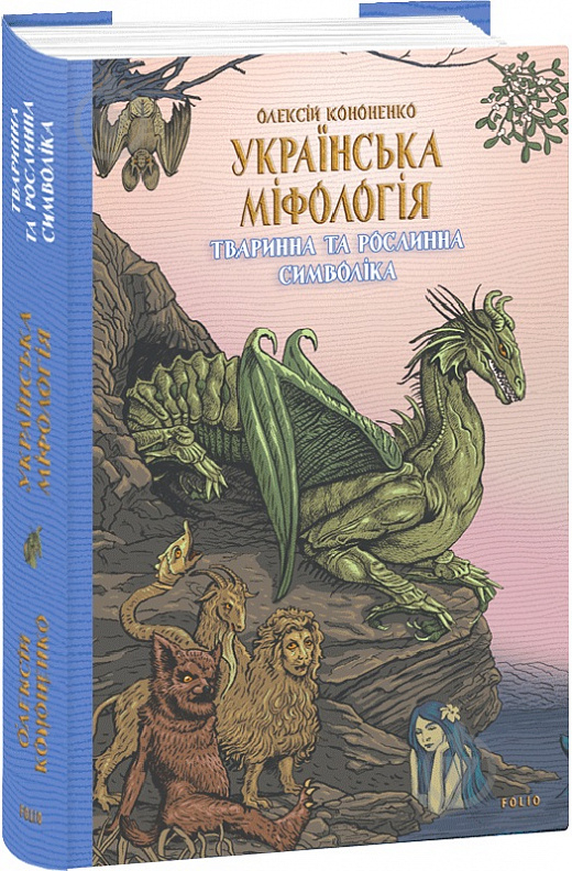 Книга Олексій Кононенко «Українська міфологія. Тваринна та рослинна символіка» 978-617-551-651-5 - фото 1