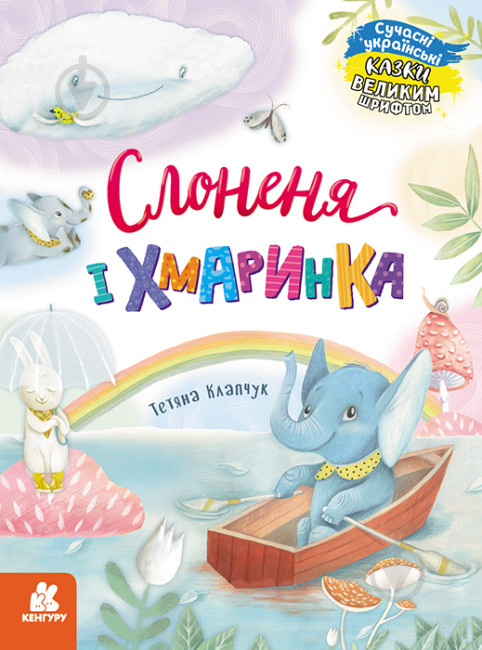 Книга Тетяна Клапчук «Слоненя і Хмаринка» 9-786-170-975-072 - фото 1