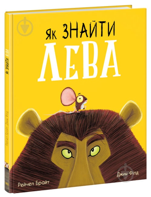 Книга Рейчел Брайт «Як знайти лева?» 9-786-170-977-410 - фото 1