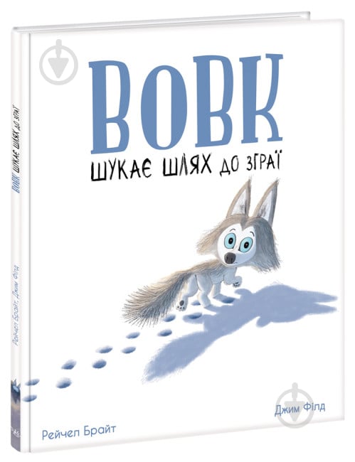 Книга Рейчел Брайт «Вовк шукає шлях до зграї» 9-786-170-977-441 - фото 1