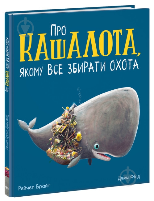 Книга Рейчел Брайт «Про кашалота, якому все збирати охота» 9-786-170-977-458 - фото 1