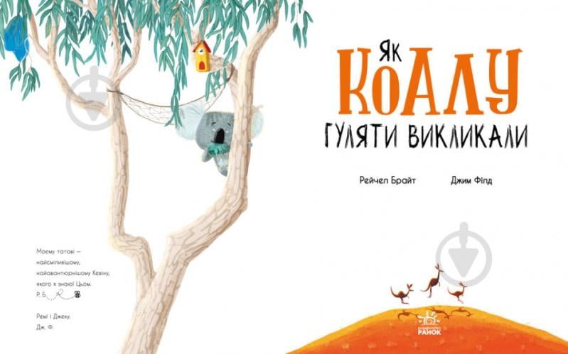 Книга Рэйчел Брайт «Як коалу гуляти викликали» 9-786-170-977-434 - фото 2