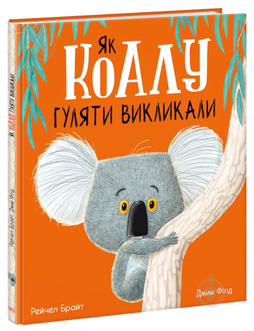 Книга Рейчел Брайт «Як коалу гуляти викликали» 9-786-170-977-434 - фото 1