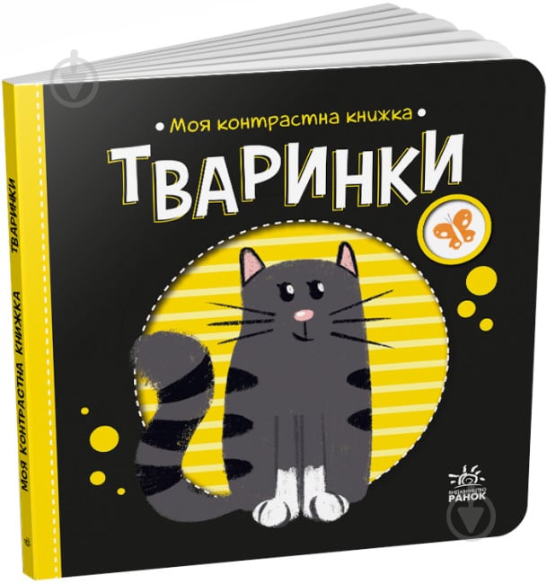 Книга Н. Мирошниченко «Тваринки» 9-789-667-511-821 - фото 1