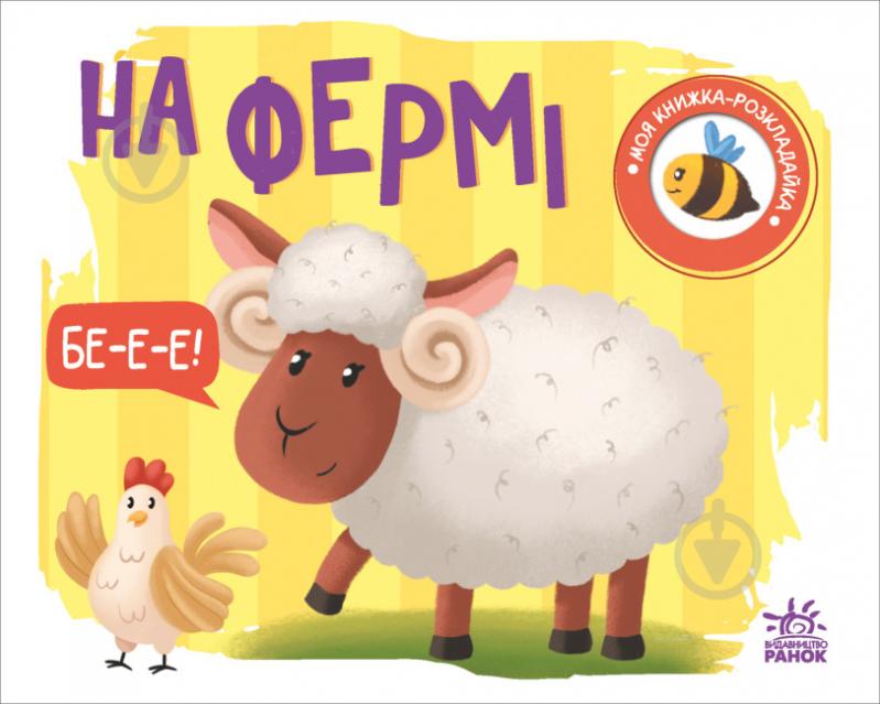 Книга Н. Мирошниченко «На фермі» 9-789-667-511-876 - фото 1