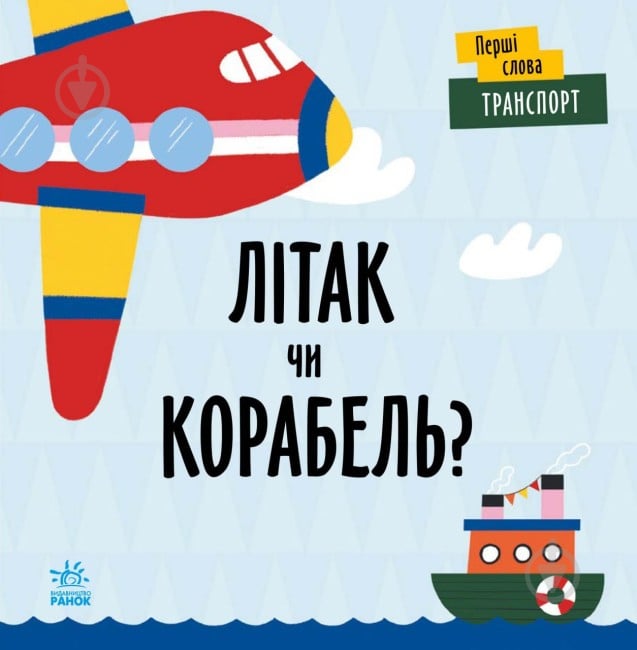 Книга Ленка Читилова «Транспорт. Літак чи корабель?» 9-789-667-511-548 - фото 1