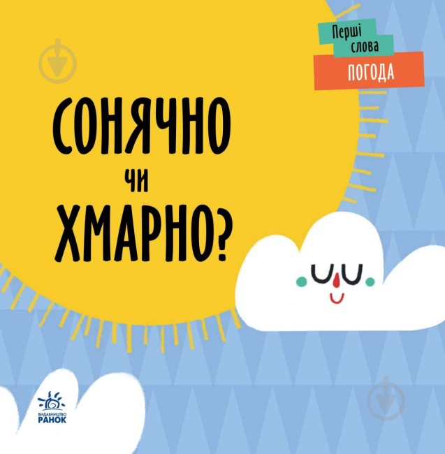 Книга Ленка Читілова «Погода. Сонячно чи хмарно?» 9-789-667-511-531 - фото 1