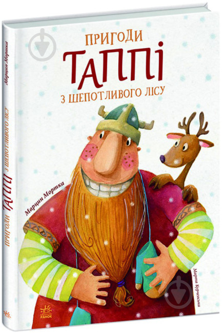 Книга Марцин Мортка «Пригоди Таппі з Шепотливого Лісу» 9-786-170-981-806 - фото 1