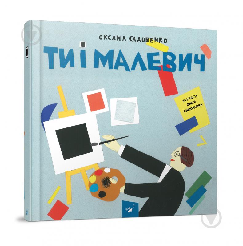 Книга Оксана Садовенко «Ти і Малевич» 978-966-915-297-8 - фото 1