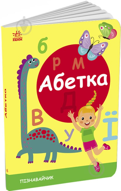 Розвиваюча книжка Світлана Моісеєнко «Абетка» 9-789-667-512-873 - фото 1