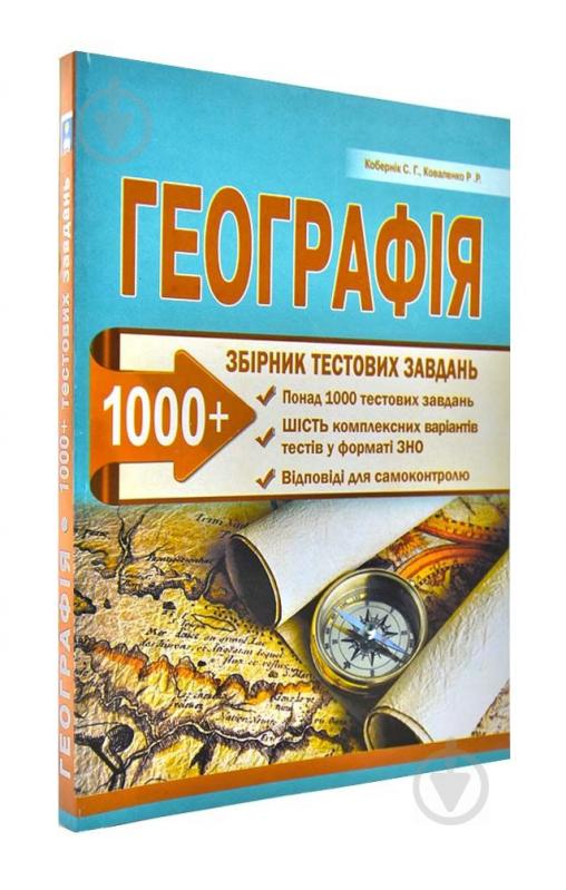 á‰ Zno 2020 Geografiya Zbirnik Testovih Zavdan Kobernik S G Kovalenko R R Abetka 174162 Kupit V Kieve Ukraine Luchshaya Cena V Epicentre