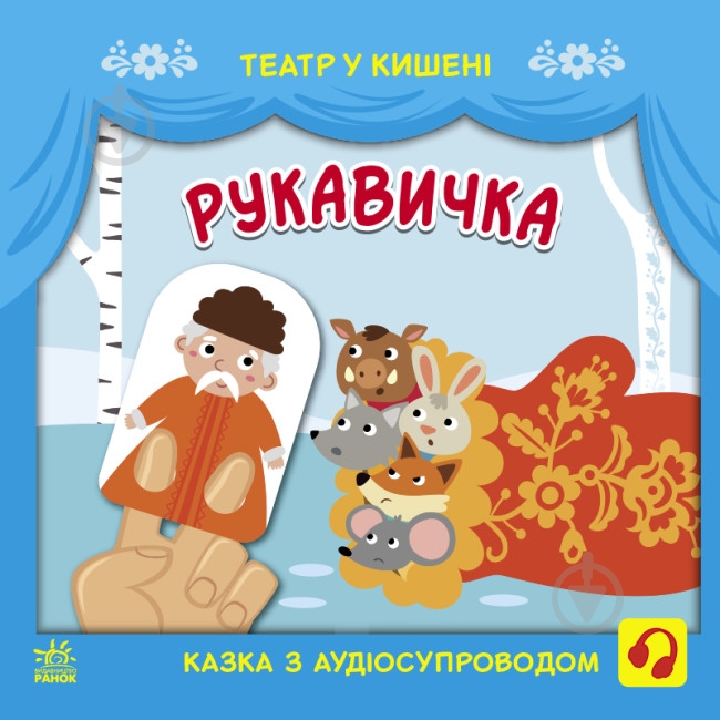Книга «Рукавичка» 9-786-170-980-731 - фото 1