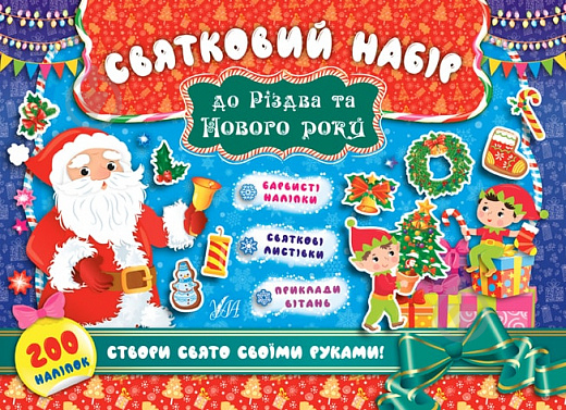 Книга «Святковий набір до Різдва та Нового року (Санта Клаус)» 978-966-284-832-8 - фото 1