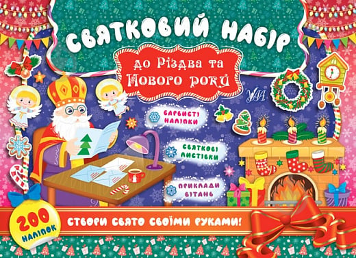 Книга «Святковий набір до Різдва та Нового року (Святий Миколай)» 978-966-284-833-5 - фото 1