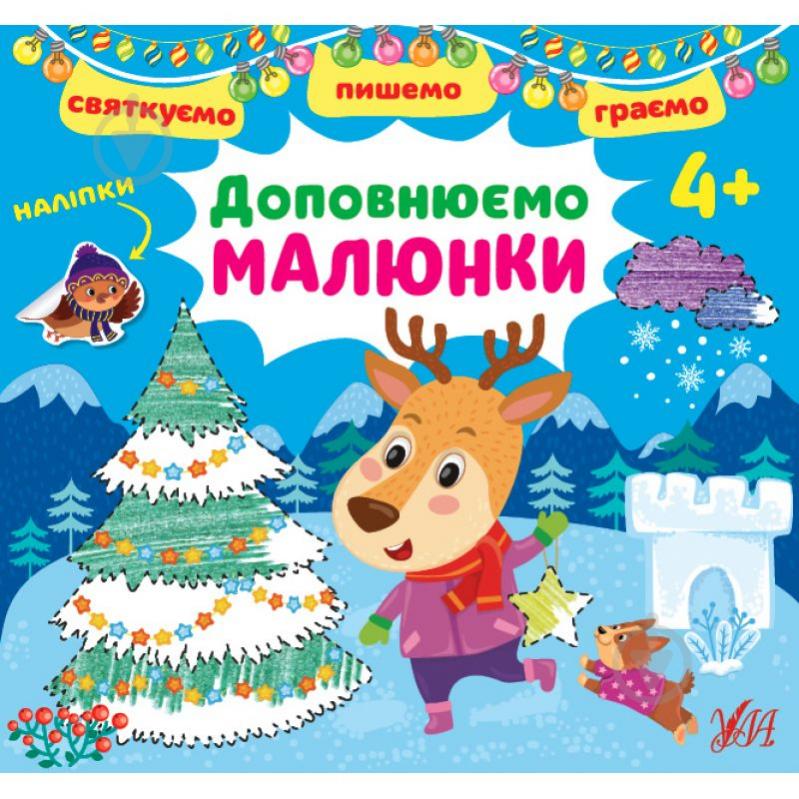 Книга Ірина Цибань «Святкуємо. Пишемо. Граємою. Доповнюємо малюнки. 4+» 978-617-544-146-6 - фото 1