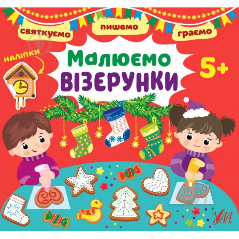 Книга Ірина Цибань «Святкуємо. Пишемо. Граємою. Малюємо візерунки. 5+» 978-617-544-147-3 - фото 1