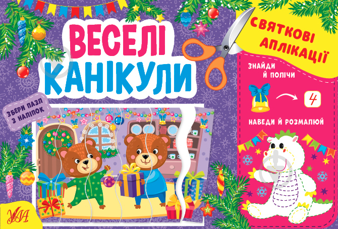 Книга Ірина Цибань «Святкові аплікації. Веселі канікули» 978-617-544-149-7 - фото 1