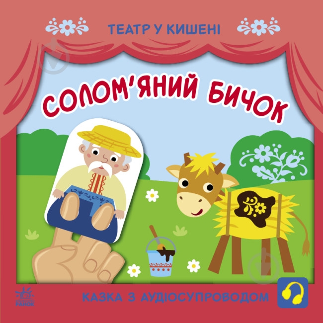 Книга «Солом'яний бичок» 9-786-170-980-755 - фото 1