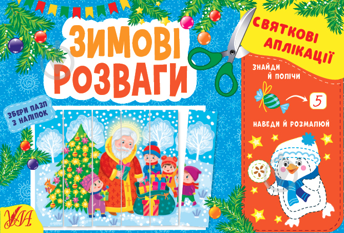 Книга Ірина Цибань «Святкові аплікації. Зимові розваги» 978-617-544-150-3 - фото 1