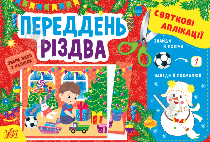 Книга Ірина Цибань «Святкові аплікації. Переддень Різдва» 978-617-544-151-0 - фото 1