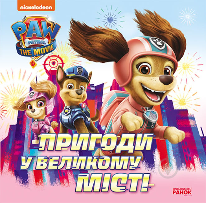 Книга «Пригоди у великому місті» 9-786-177-846-276 - фото 1