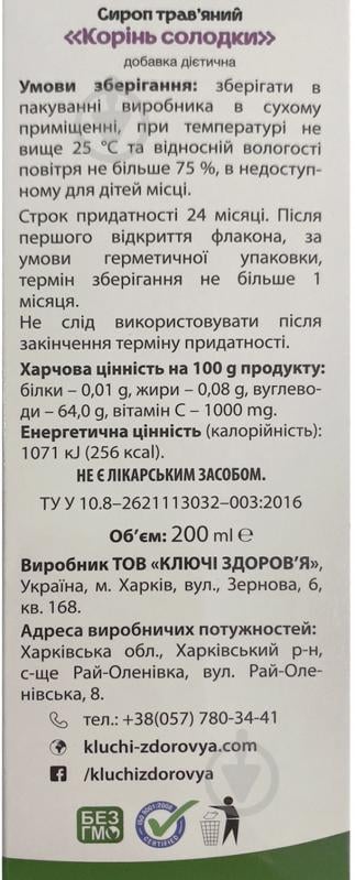 Сироп Ключи здоровья Сладкие корни флакон с мерным стаканчиком 200 мл 1 шт. - фото 2