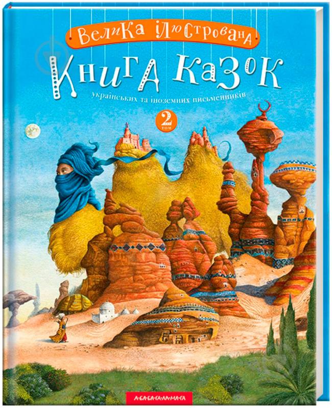 Книга Иван Малкович «Большая иллюстрированная книга сказок украинских и зарубежных писателей. Том 2» 978-617-585-200-2 - фото 1